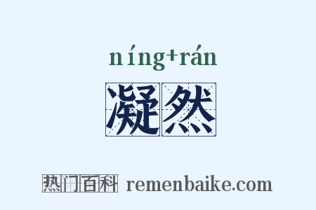 凝然是什么意思的图片